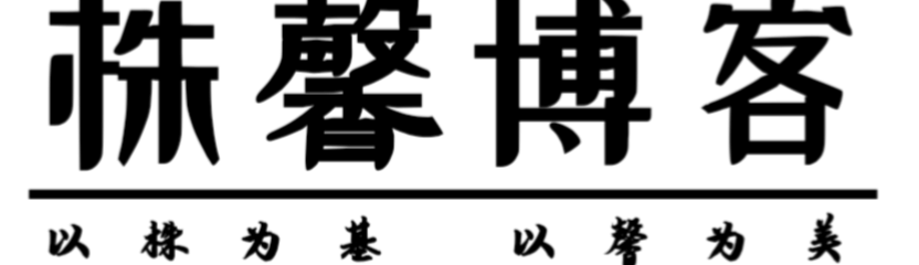 株馨博客